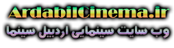 وب سایت خبری تحلیلی اردبیل سینما