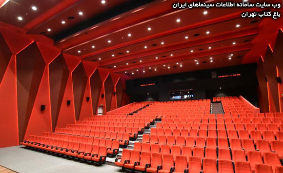 باغ کتاب تهران