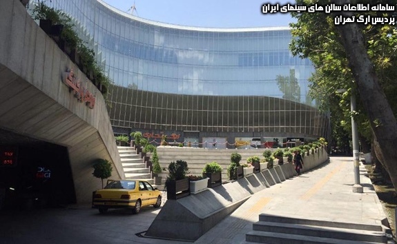 سینما ارگ تهران افتتاح شد