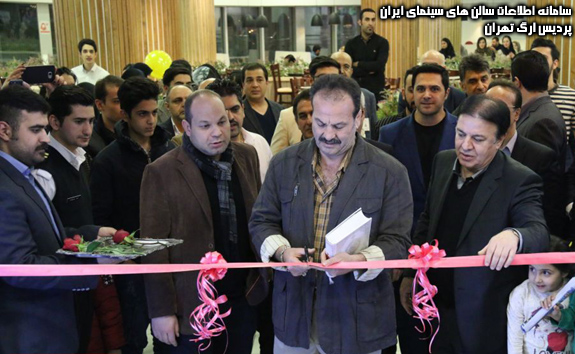 سینما ارگ تهران افتتاح شد - 2