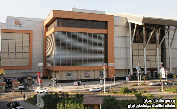 پردیس مگامال تهران